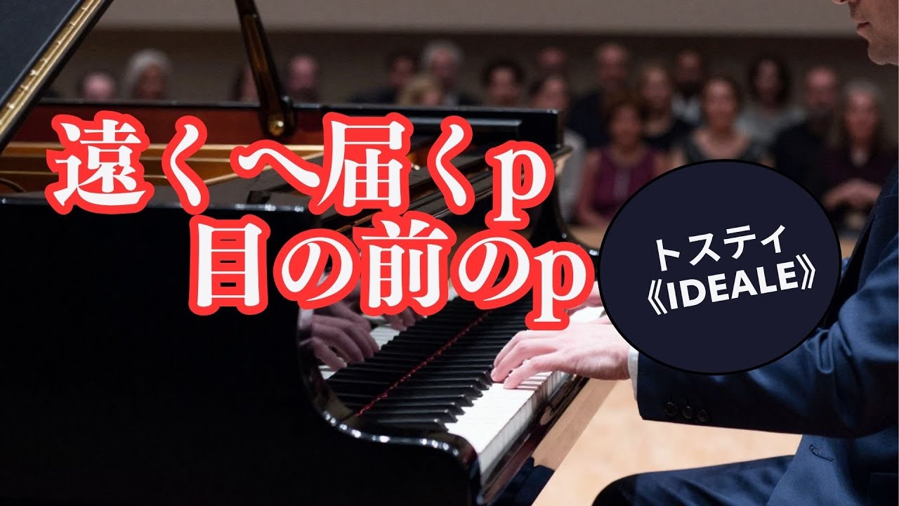 【音楽のヒント】遠くへ届く p 目の前の p  / トスティ《Ideale》