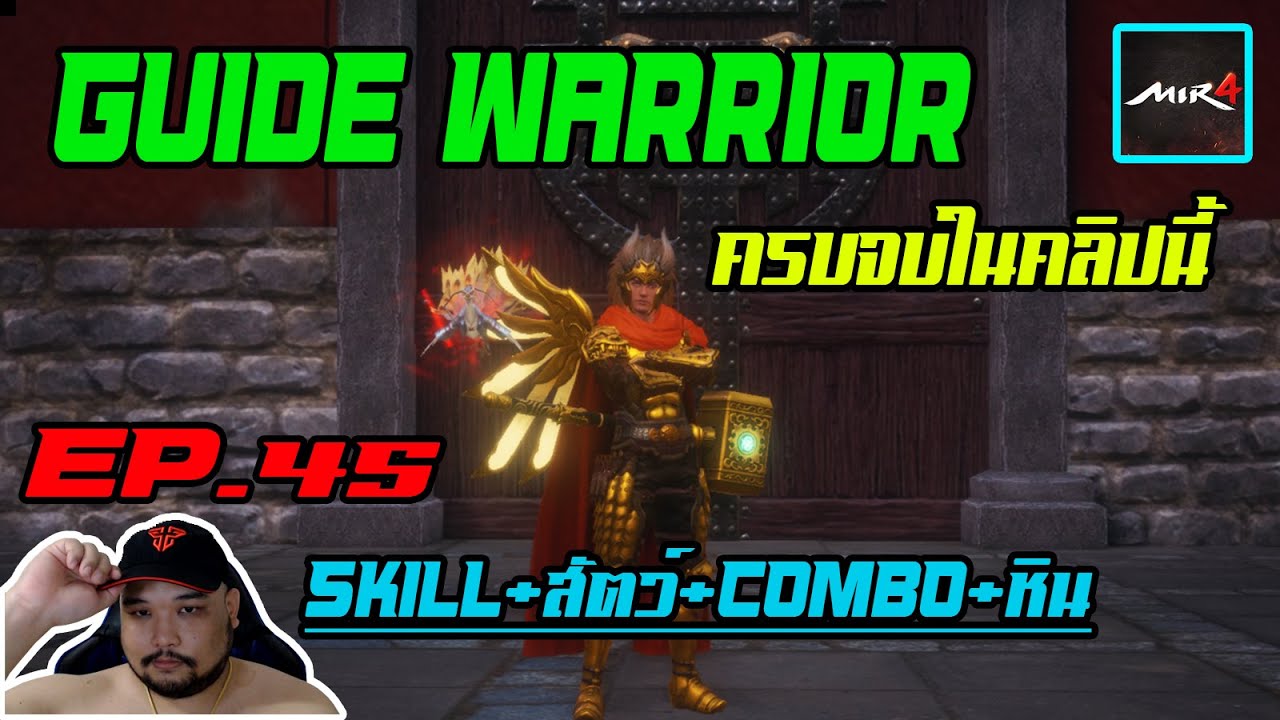 MIR4 EP.45 : GUIDE WARRIOR แบบครบจบในคลิปนี้ [ skill+หิน+ของใส่+สัตว์ ] - NFT