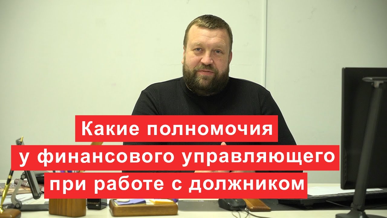 Какие полномочия у финансового управляющего при работе с должником