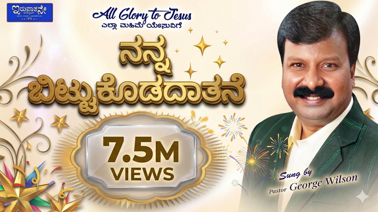 Nanna Bitukodadhathane | 2020 Kannada Christian Lyrics Song | Bro. George Wilson | Iruvaathane