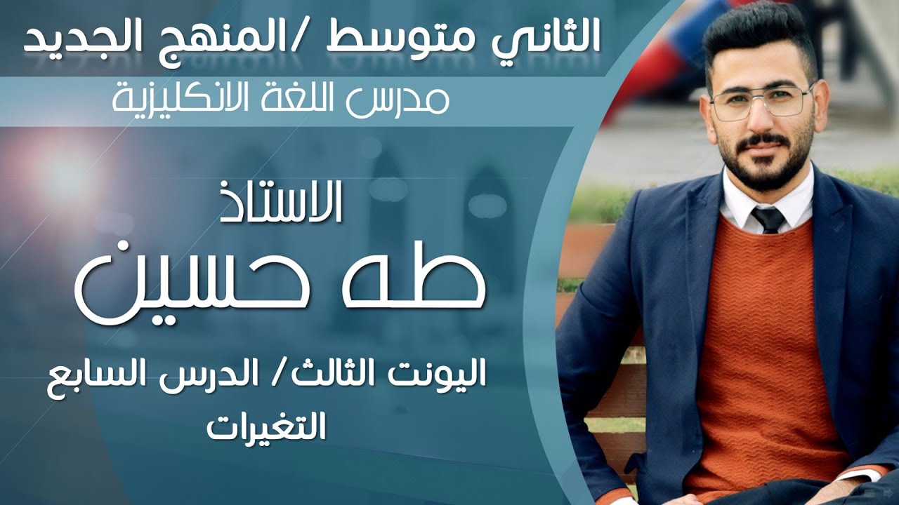 انكليزي الثاني متوسط/ اليونت الثالث الدرس السابع/ موضوع used to/ الاستاذ طه حسين