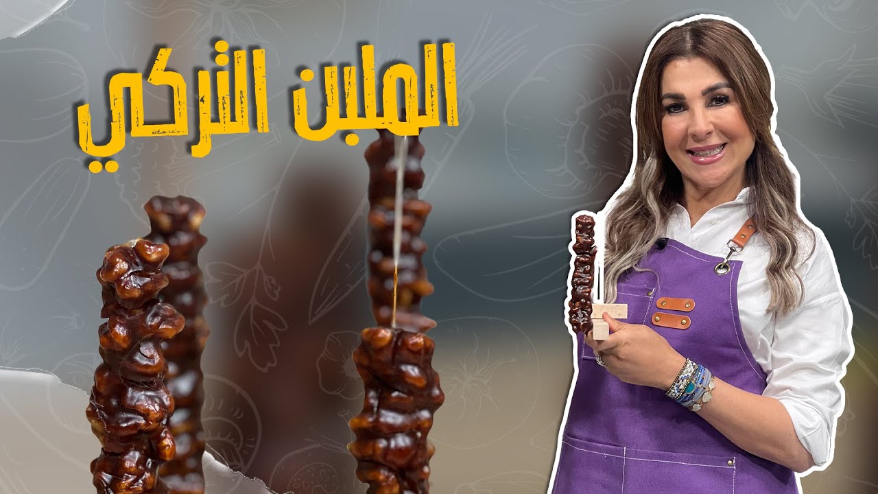 الملبن التركي بالجوز_من أفخم الحلويات وأبسطها فقط بمكونين 😎😋