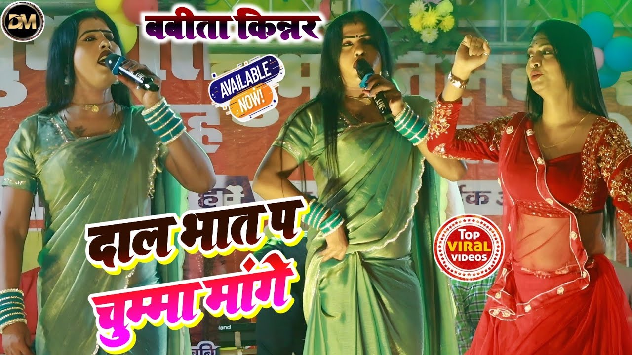 बबीता सागर का वायरल साॅन्ग ! दाल भात प चुम्मा मांगे ! Babita Kinnar Ka Stage Program 2026
