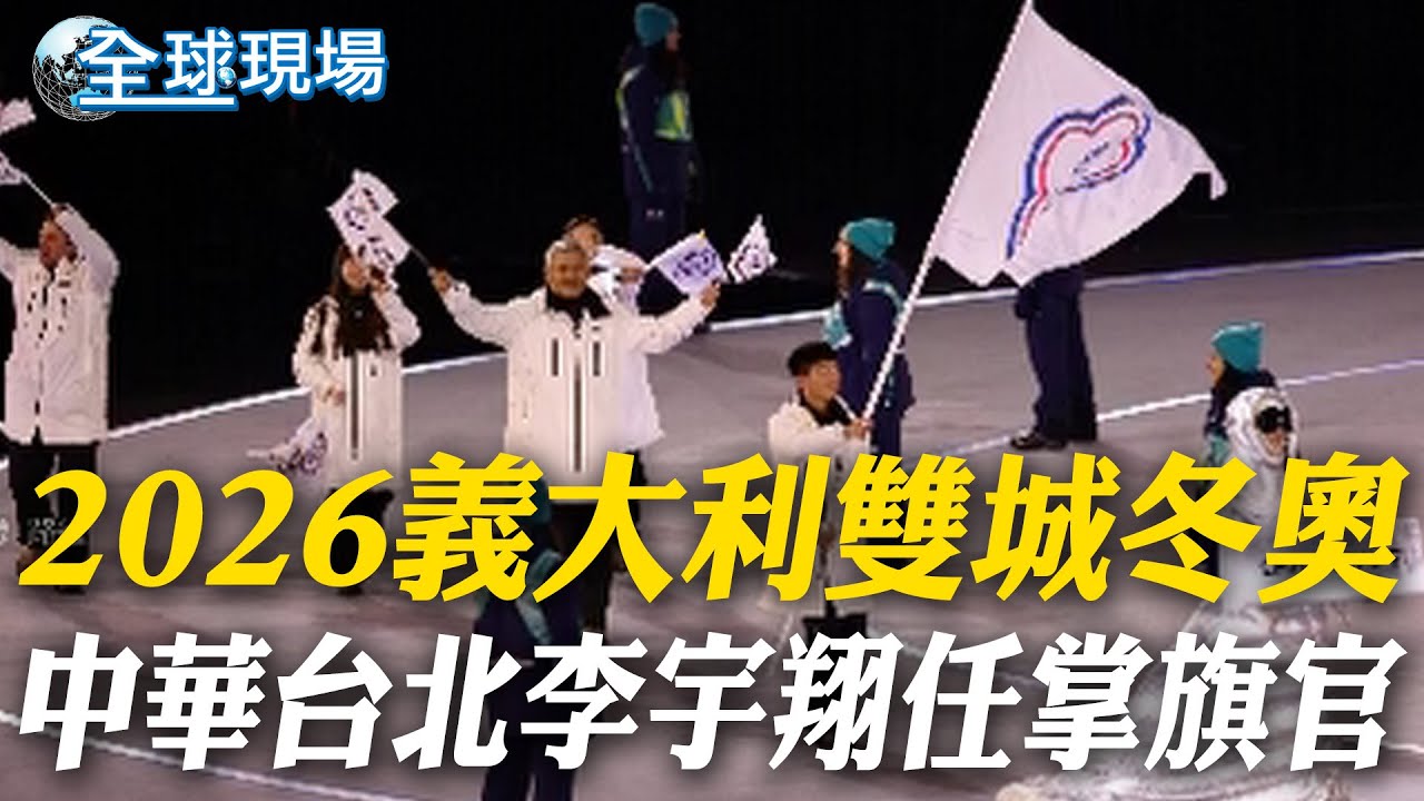 2026義大利雙城冬奧 中華台北李宇翔任掌旗官｜2026米蘭冬奧開幕 天后瑪麗亞凱莉獻唱義歌飛翔【全球現場】20260207 @全球大視野Global_Vision