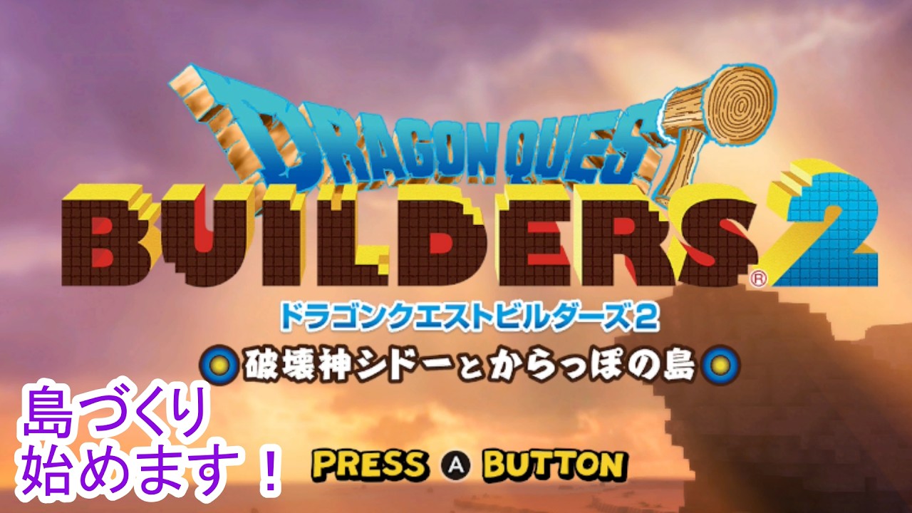 【初見さんも歓迎】あつ森勢が島づくりに挑む！ドラゴンクエストの世界で建築【ドラクエビルダーズ２】