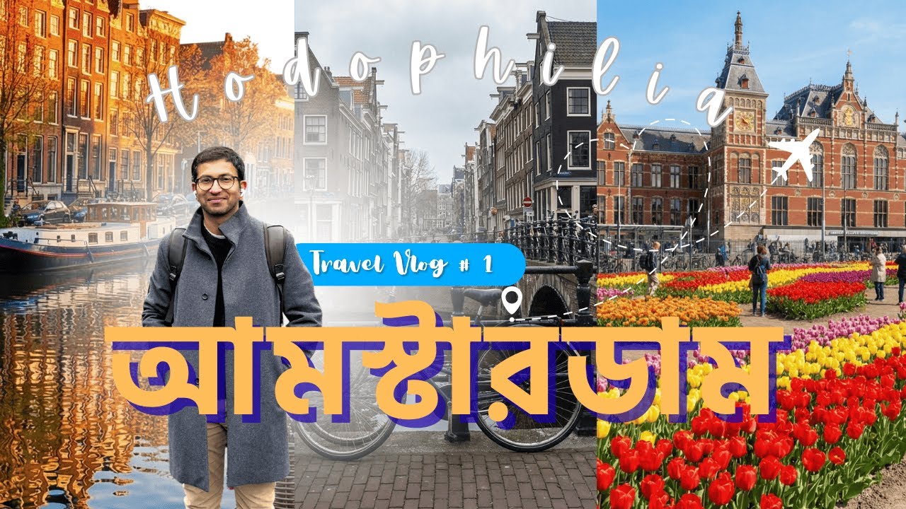 Amsterdam Travel Vlog Day 1 | আমস্টারডাম ভ্রমণ - শীতের আমস্টারডাম ভ্লগ