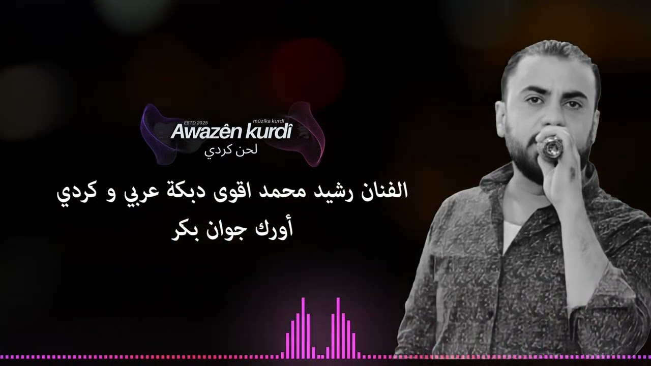 رشيد محمد اقوى دبكة عربي و كردي أورك جوان بكر !!أعراس عفرين!!