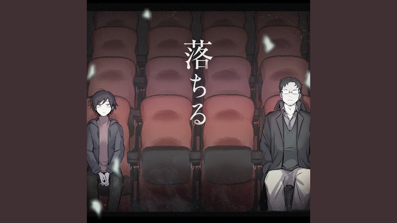 落ちる