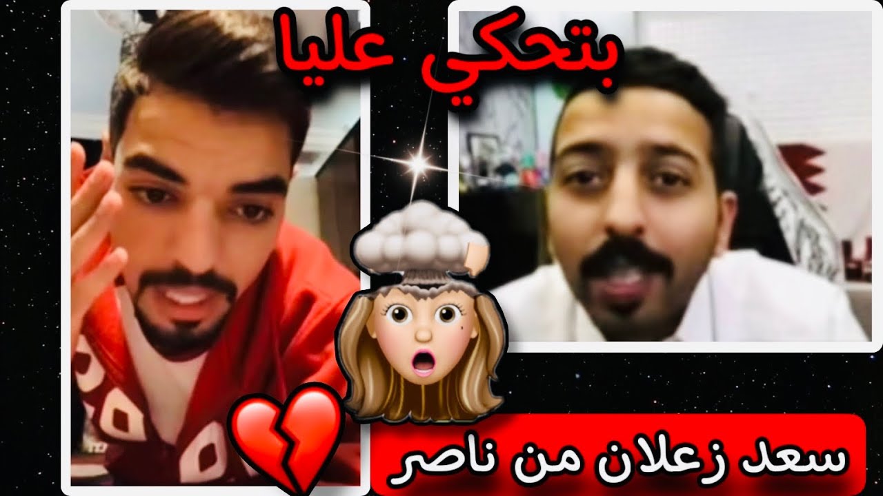 سعد القحطاني زعلان من ناصر السلطي بسبب كلام ناصر عنو😱