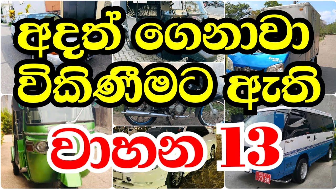 විකිණීමට ඇති වාහන 13ක් 🚗🔥 අදම බලන්න | Aduma Milata Wahana Vikinima