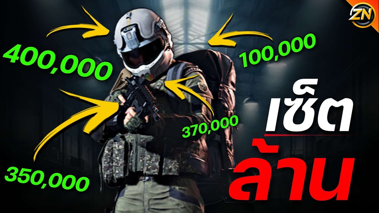 เซ็ตละ 1,000,000 พารวย!! | Arena Breakout : Infinite