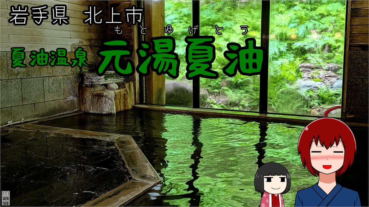 【宿泊】岩手県北上市・奥羽山脈の奥地の秘境の湯治宿でまったり【夏油温泉 元湯夏油】