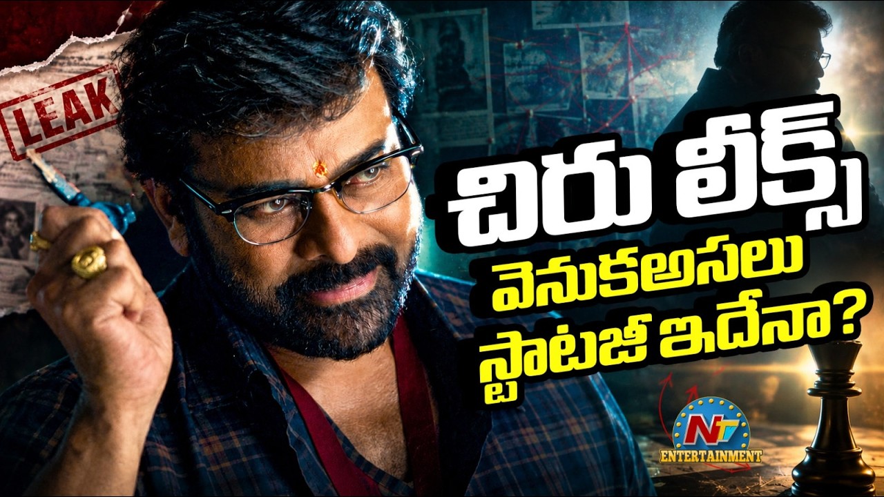 The Real Strategy Behind Chiranjeevi's Movie Leaks? | Kaaka | Bobby Kolli || @NTVENT
