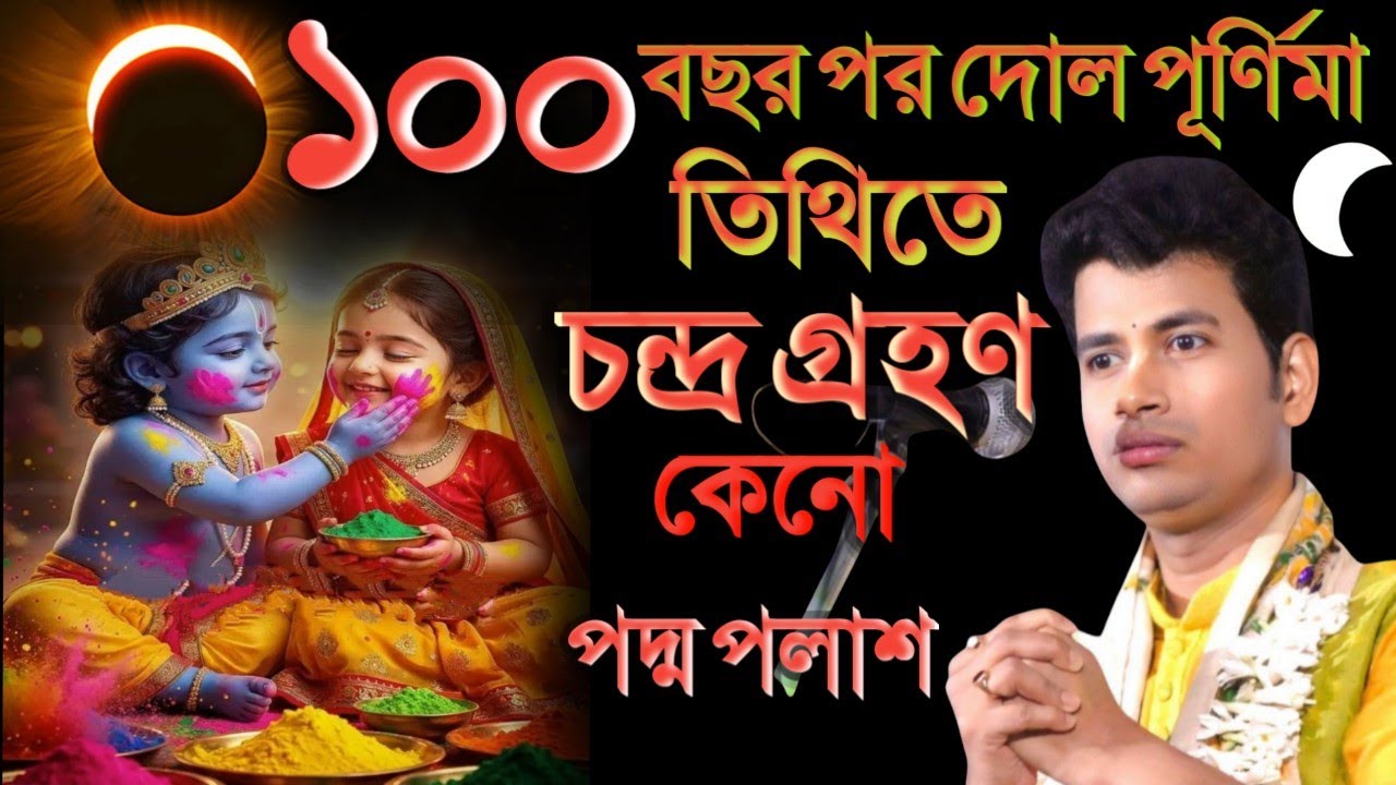 ১০০ বছর পর দোল পূর্ণিমার তিথিতে চন্দ্রগ্রহণ কেন পদ্ম পলাশ [padamo palash kirtan][padamo palash]