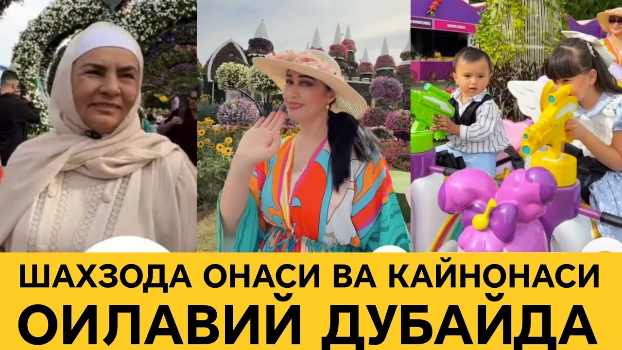 ДУБАЙДЕГИ УЙИДА ШАХЗОДА ОНАСИ ВА КАЙНОНАСИ БИЛАН 