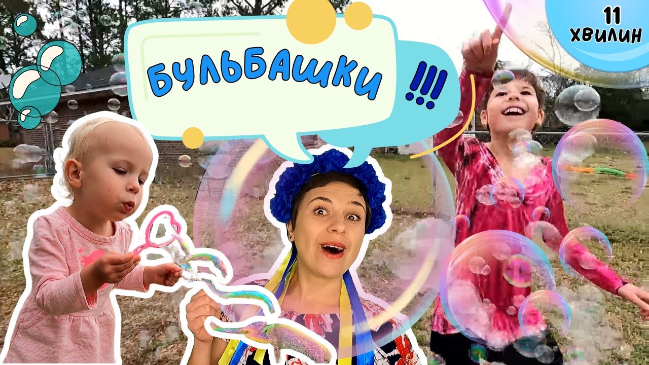🌞 Вчимося разом дути бульбашки 🌬 пані Калина, Дарина, Тарас і Катерина