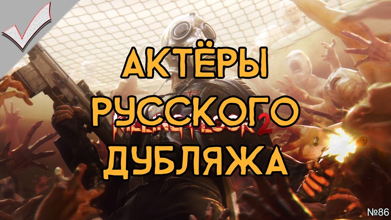 Killing Floor 2 - Актёры русского дубляжа (РЛИ)