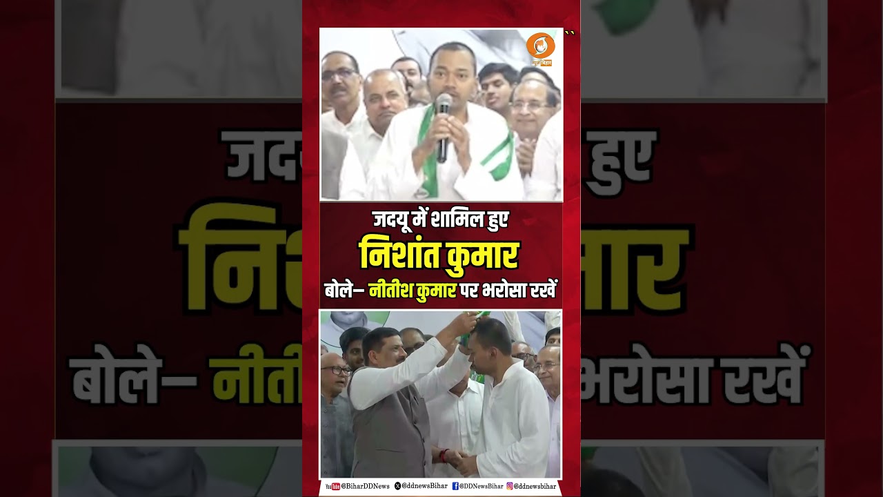 Nishant Kumar joins JDU, says he will carry forward his father's work