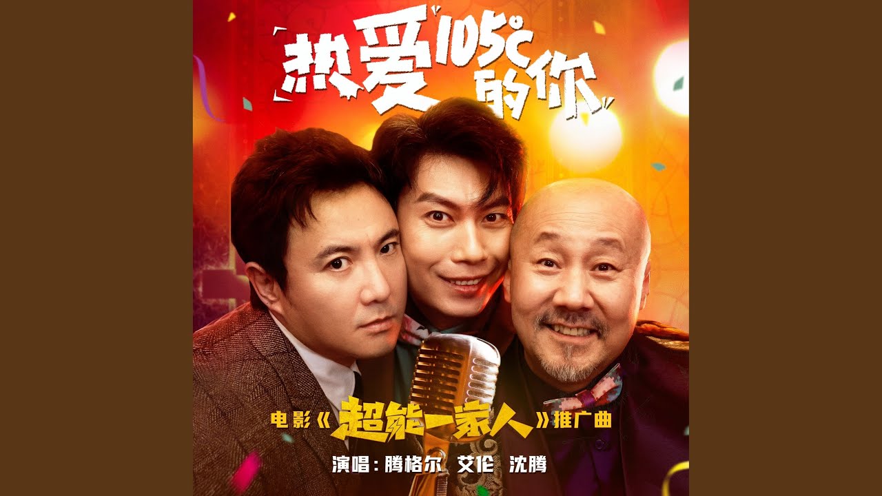 热爱105&deg;C的你 (电影《超能一家人》推广曲)