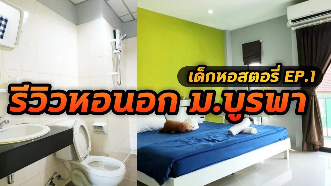 รีวิวหอนอก ม.บูรพา ค่าไฟถูก | แก้วทองเพลส | เด็กหอสตอรี่ ep.1