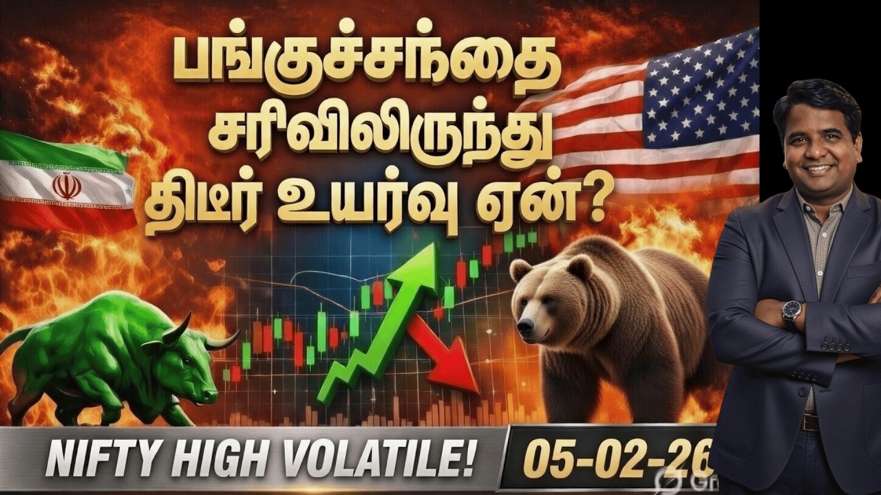 பங்குச்சந்தை திடீர் உயர்வு! - சரிவிலிருந்து ஏன் உயர்ந்தது? | Nifty Trend Tomorrow | Tamil