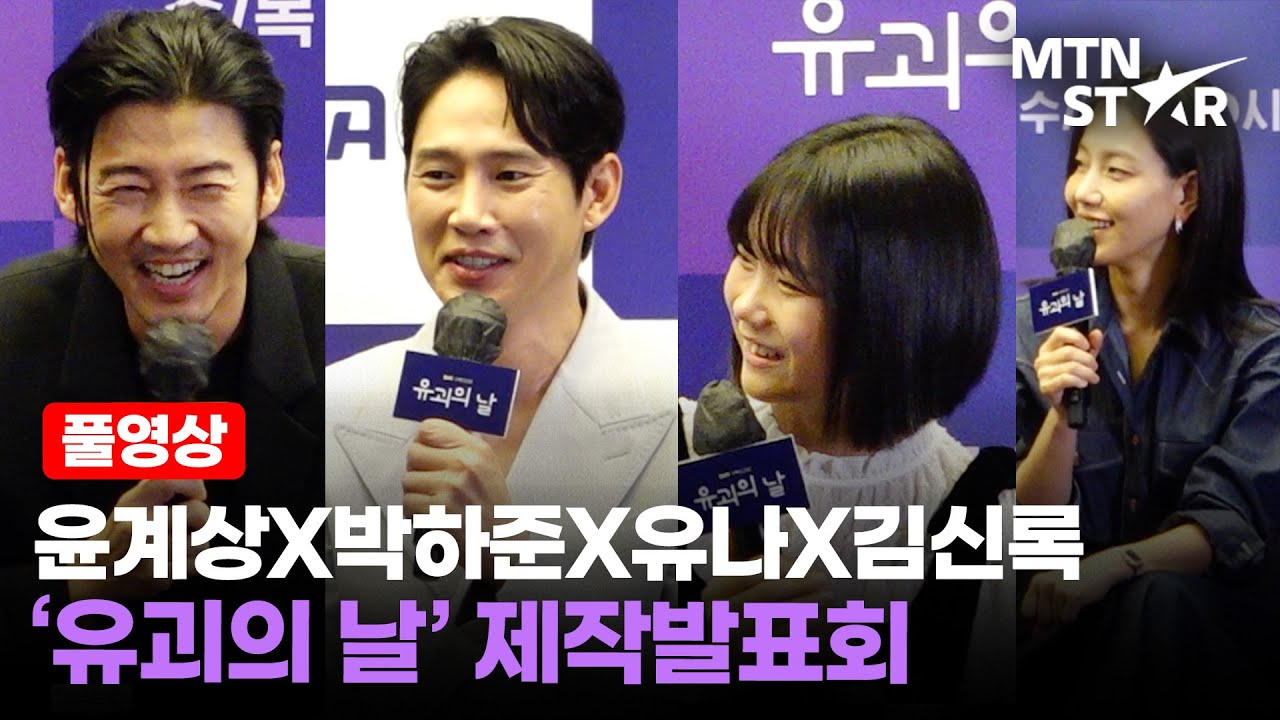 [풀영상] '유괴의 날' 윤계상X박성훈X유나X김신록✨ 제작발표회 Full ver.｜ Yoon Kyesang·Park Sunghoon / MTN STAR