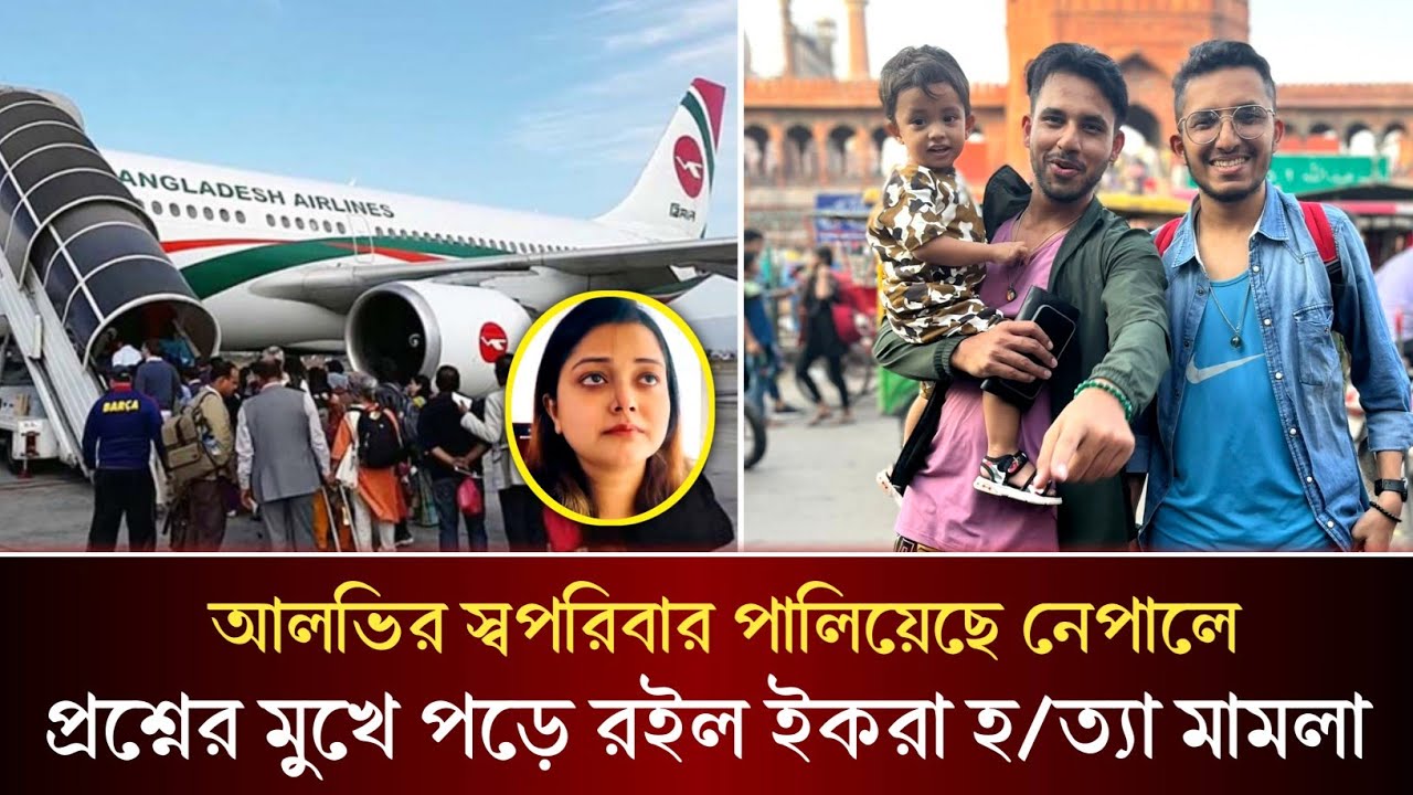 তবে কি সত্যিই ছেলে রিজিককে নিয়ে আলভির পরিবার নেপালে পালিয়ে গেছে? কি হবে এখন ইকরার মামলার!