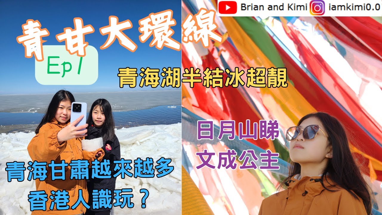 青甘大環線越嚟越多香港人去？終於睇到半結冰嘅青海湖！日月山剩係打卡都好靚！