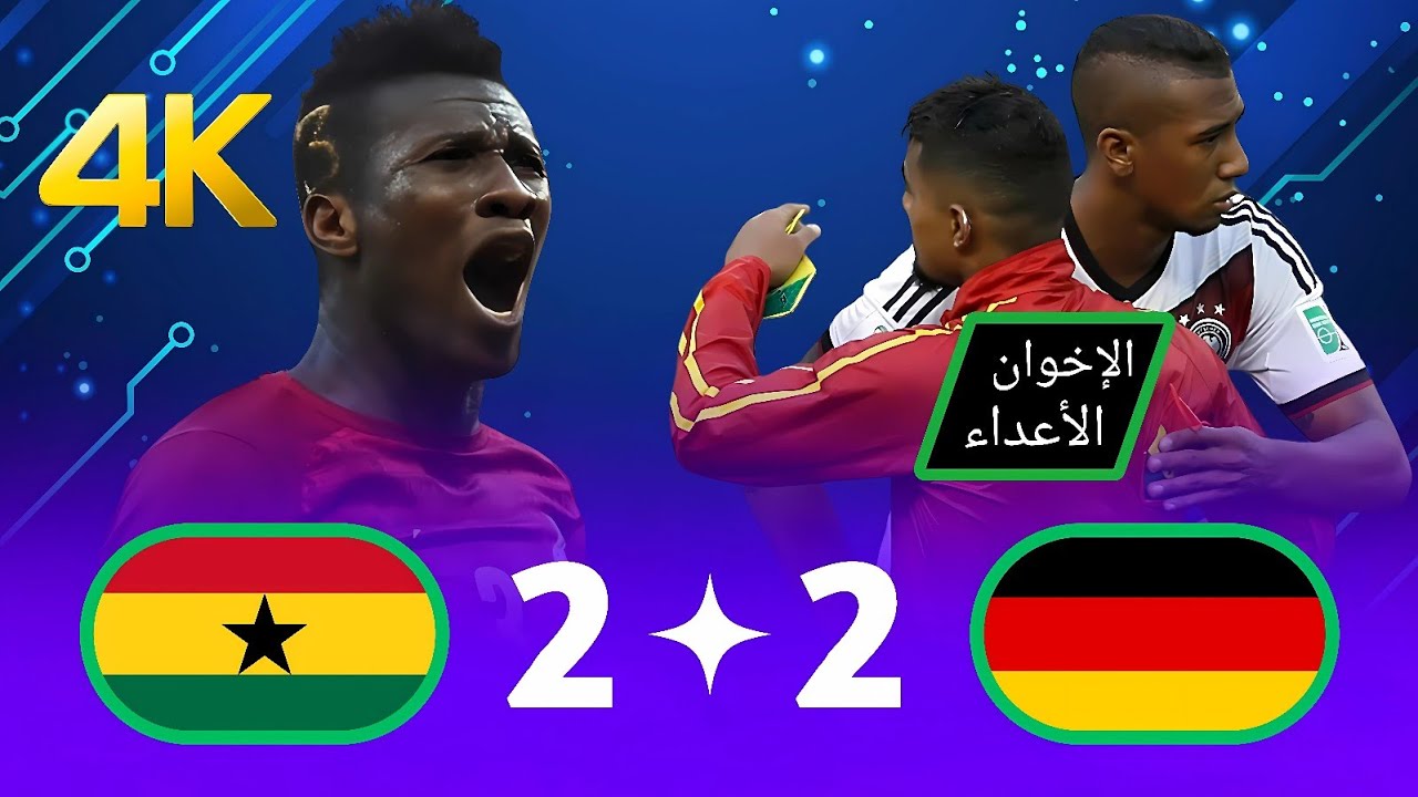 غانا 🇬🇭 ألمانيا 🇩🇪 مباراة مجنونة 🤯 ( اخوان بواتينغ 💔 ) كأس العالم 2014 جودة عالية 4k UHD