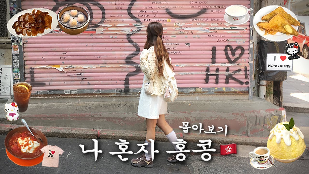 나혼자 홍콩여행 몰아보기🇭🇰혼자가면 더 재밌는 홍콩🍅찐맛집,가성비호텔,총경비