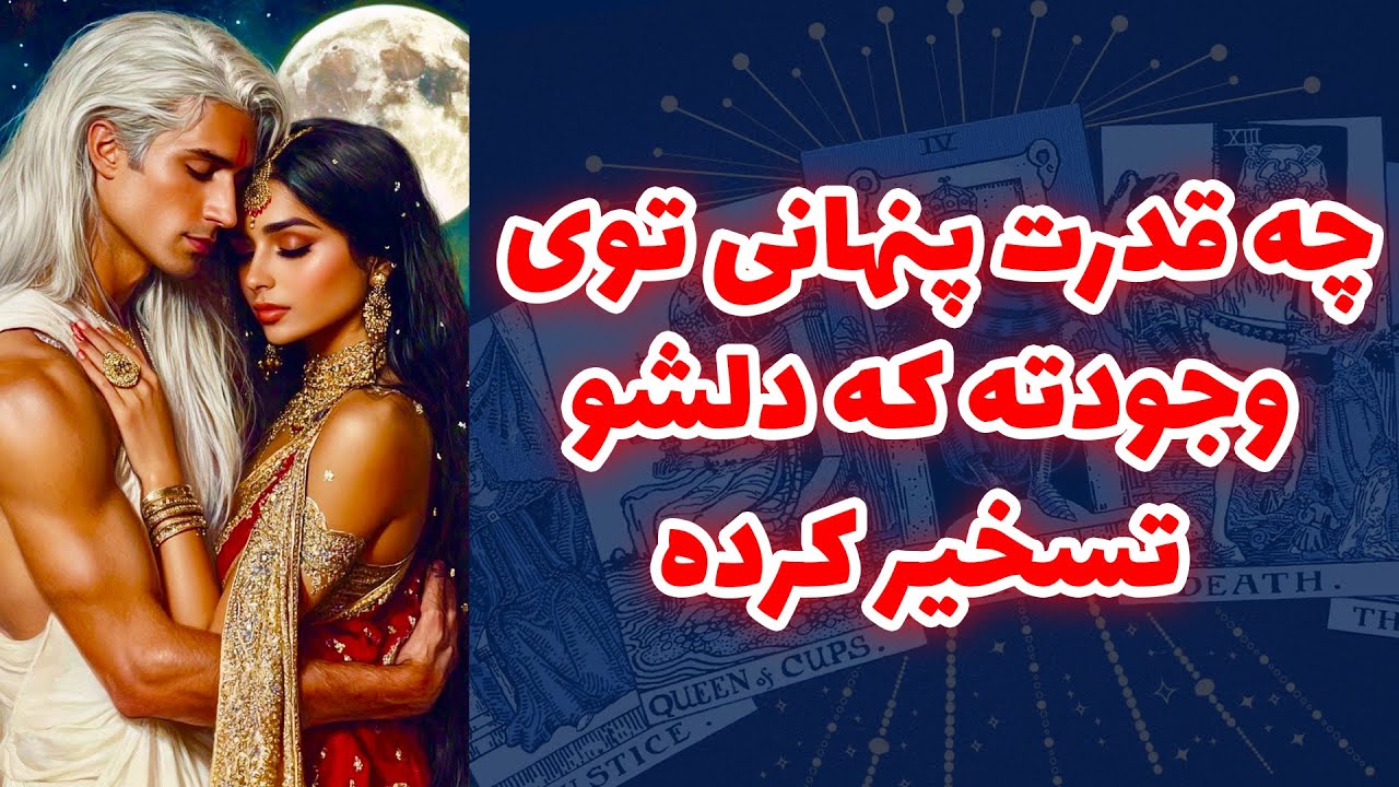 شاینی تاروت - چه قدرت پنهانی توی وجودته که دلشو تسخیر کرده؟