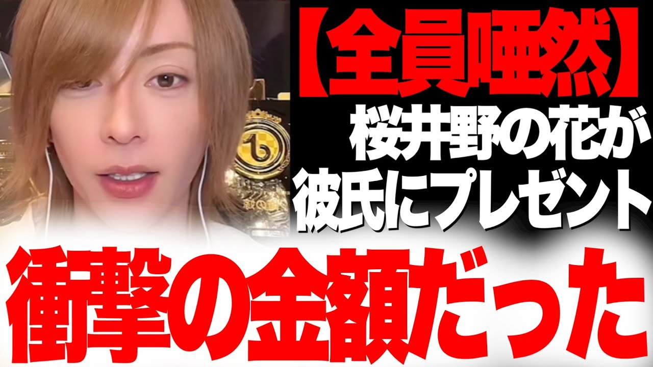 レベルが違う…桜井野の花が彼氏にプレゼントした物がヤバすぎた…【歌舞伎町、ホスト】