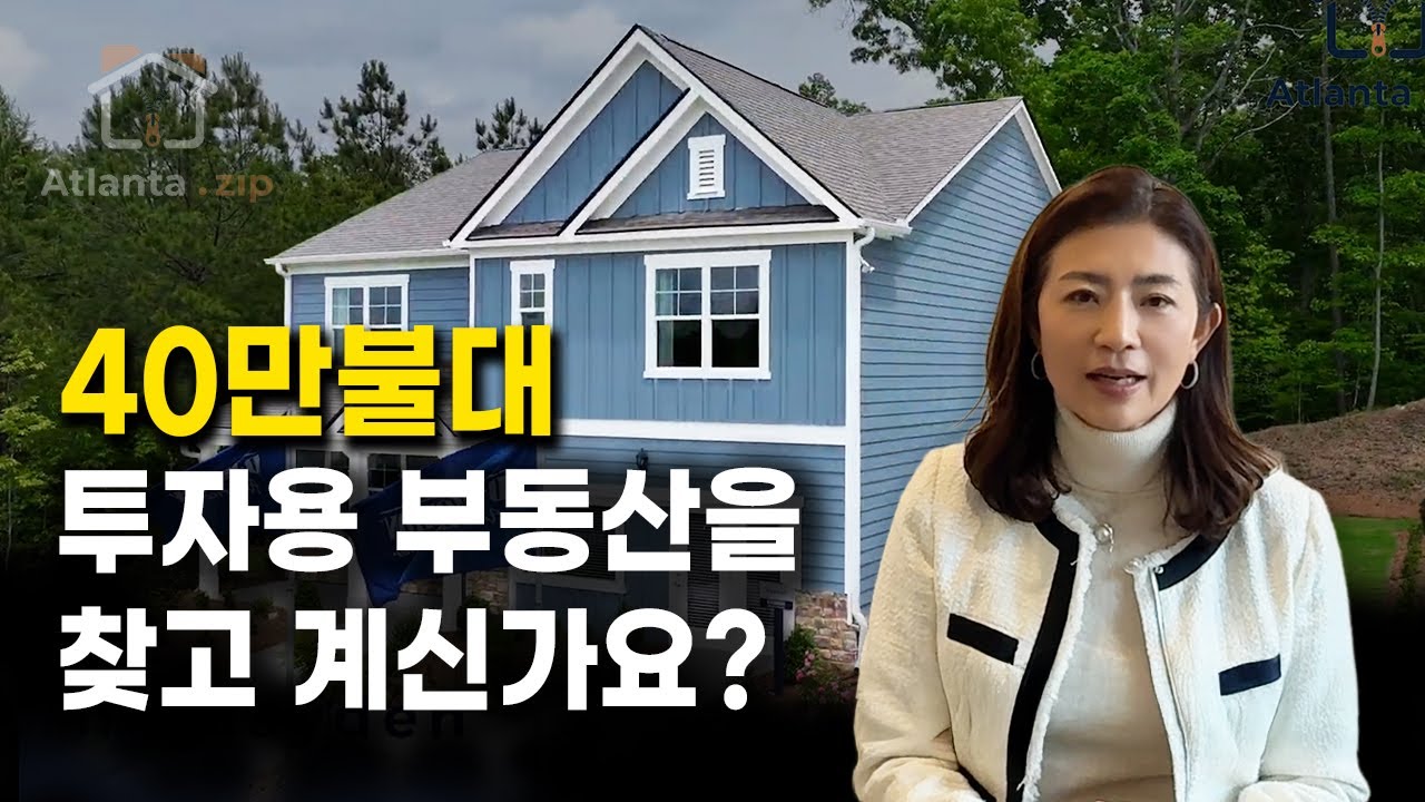 투자용 부동산을 찾고 계신가요? 카터스빌에 다녀왔습니다!