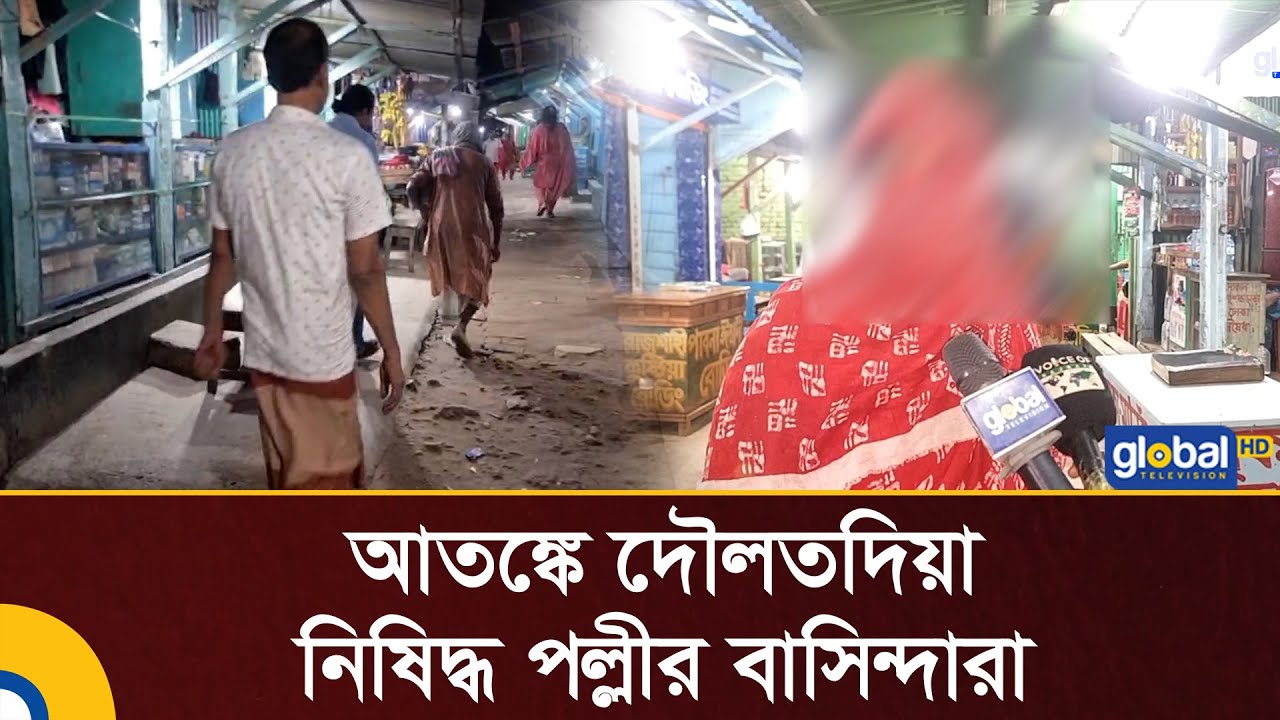 নুরুল পাগলের ঘটনার পর আতঙ্কে দৌলতদিয়া পল্লীর বাসিন্দারা | Nura Pagla | Daulatdia | Global TV News
