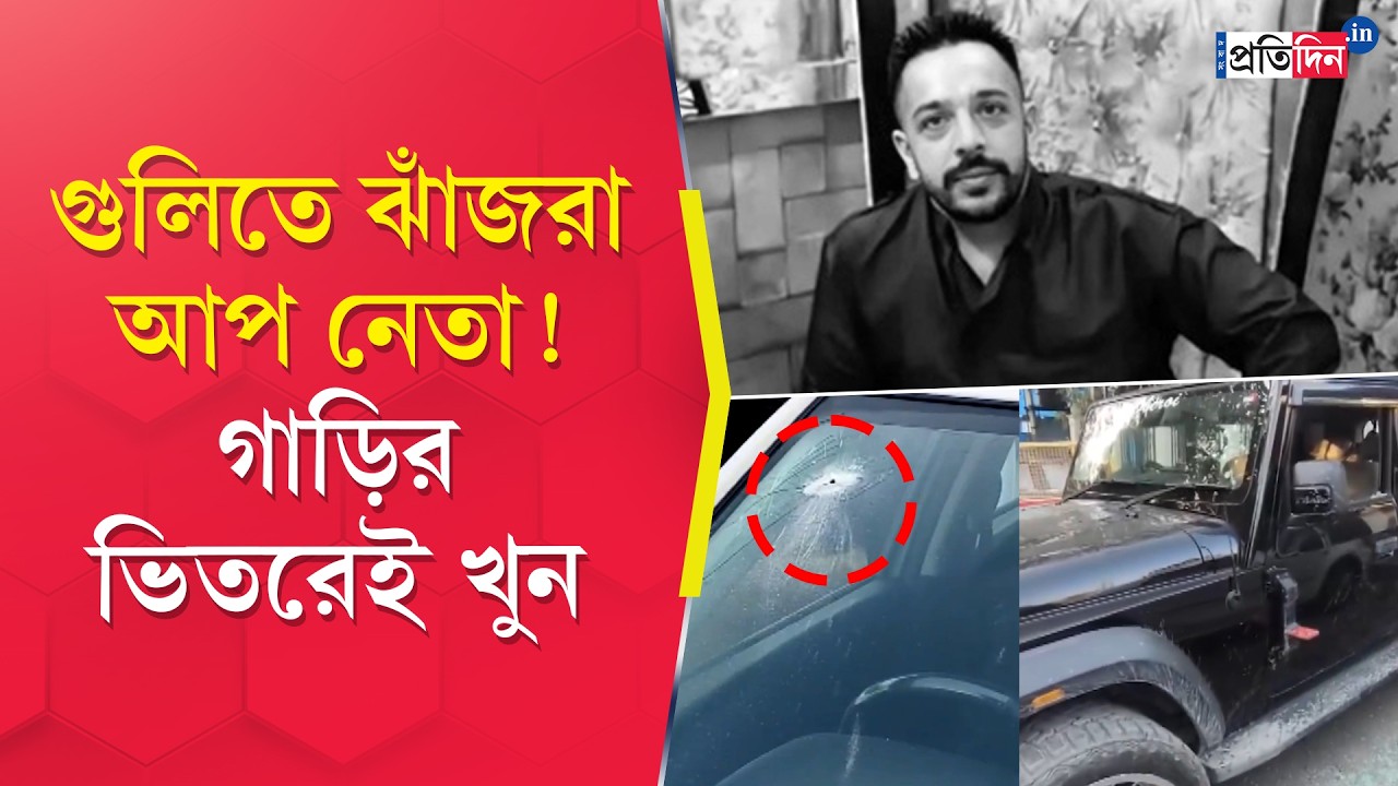 Punjab News | AAP Leader | পাঞ্জাবে গাড়ির ভিতরেই গুলি করে খুন আপ নেতাকে!