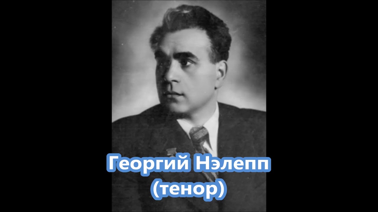 Чайковский Tchaikovsky Зачем Георгий Нэлепп Nelepp