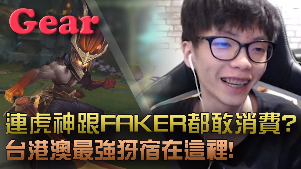 【Gear】玩犽宿玩到一半被約出門？極限單殺再膨脹送頭！