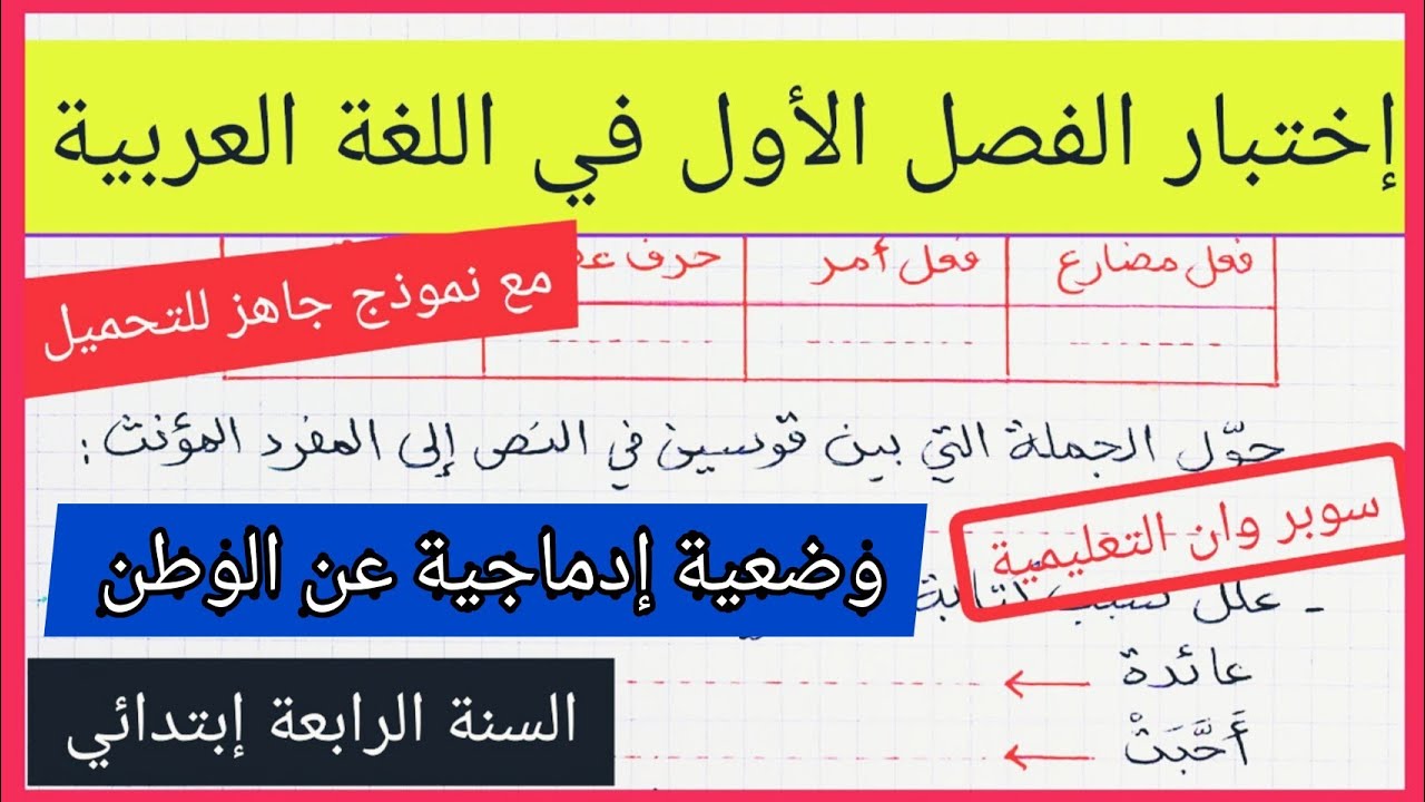 إختبار الفصل الأول في مادة اللغة العربية للسنة الرابعة إبتدائي 2021 / 2022 مع نموذج جاهز للتحميل