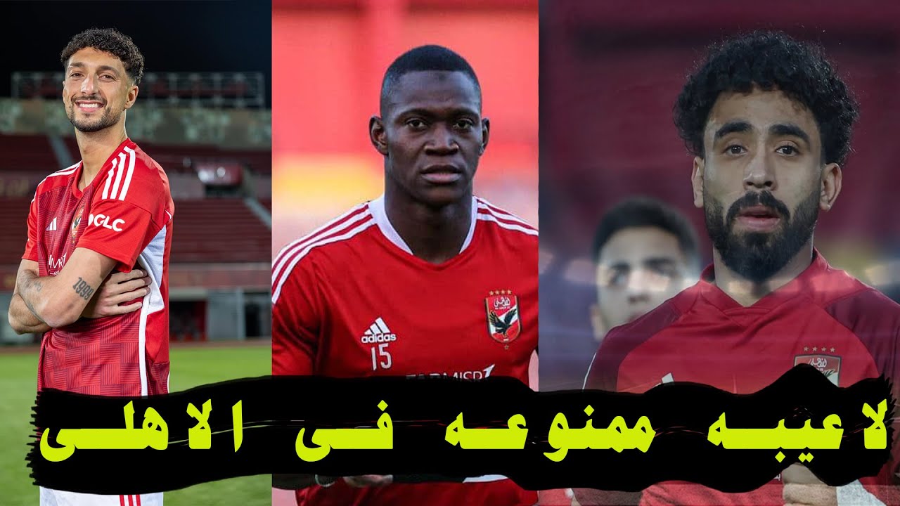 هؤلاء الاعبيين ممنوعين من العوده للاهلى,ديانج للبيع ,اخبار الاهلى اليوم