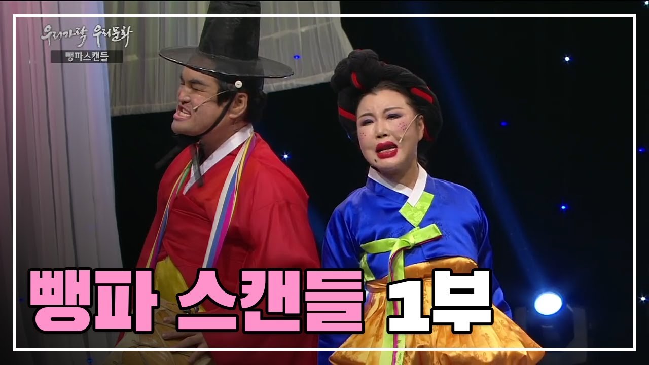 뺑파스캔들 1부_뺑덕어멈을 현대적으로 해석한 작품 [우리가락 우리문화]
