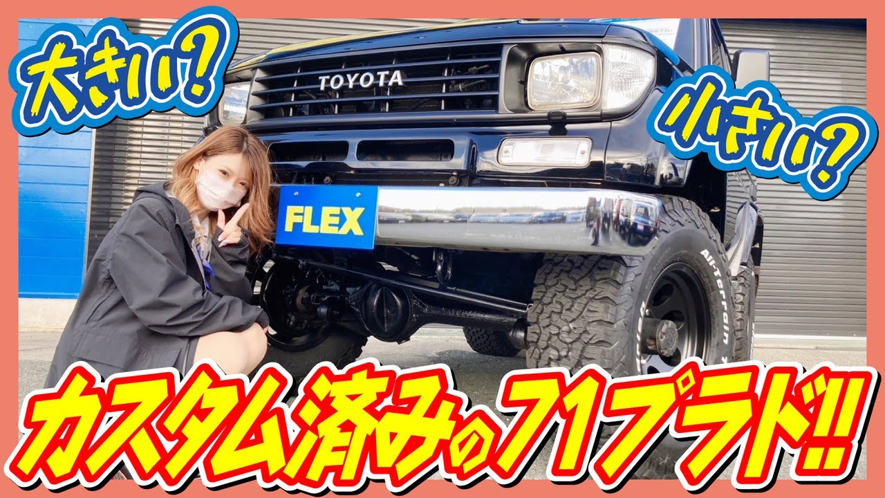 【どこまでも行こう！71プラドは最高のパートナー！？お得なカスタムてんこ盛りの1台です！】FLEXランクル浜松店　フレックス