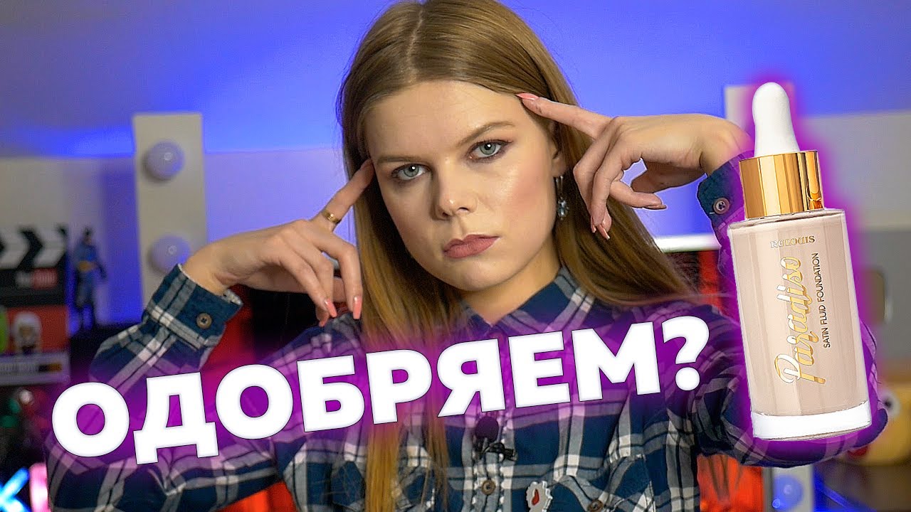 Тон Relouis PARADISO | новинки белорусской косметики