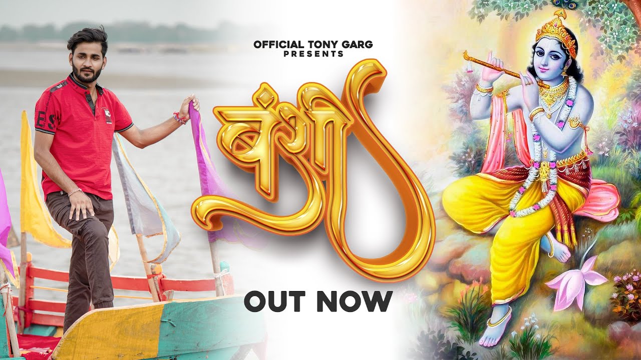 Bansi (Out Now) || Tony Garg || Radha krishna bhajan|| Krishna bhajan