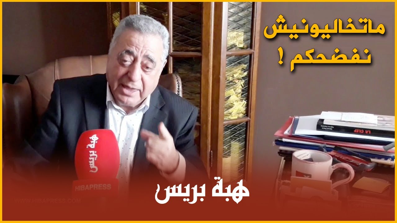 زيان بلغة التصعيد والتهديد :”متخليونيش نوصل معاكم لفضح المساعدات ديال الإتحاد الأوروبي للمغرب“