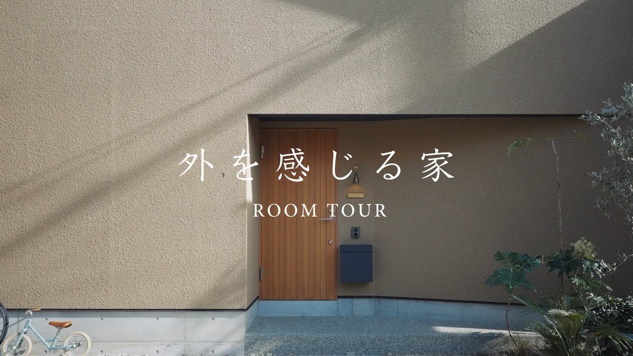 【ルームツアー・設計士の自邸】中庭と本棚ヌックのある緑あふれる暮らし｜外を感じる家