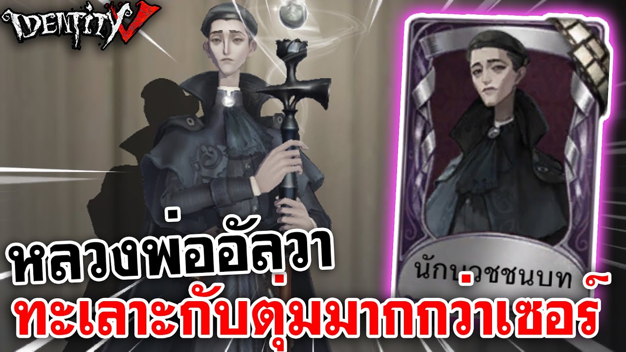 Identity V | หลวงพ่ออัลวา ผู้ทะเลาะกับตุ่มมากกว่ากับเซอร์