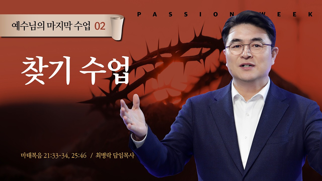 [고난주간 새벽예배] 예수님의 마지막 수업 시리즈 - 찾기 수업 (마21:33-34, 25:46) / 최병락 담임목사