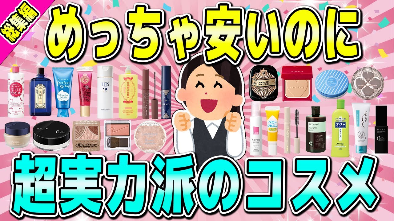 【総集編】プチプラなのに超実力派のコスメまとめ【聞き流し用】