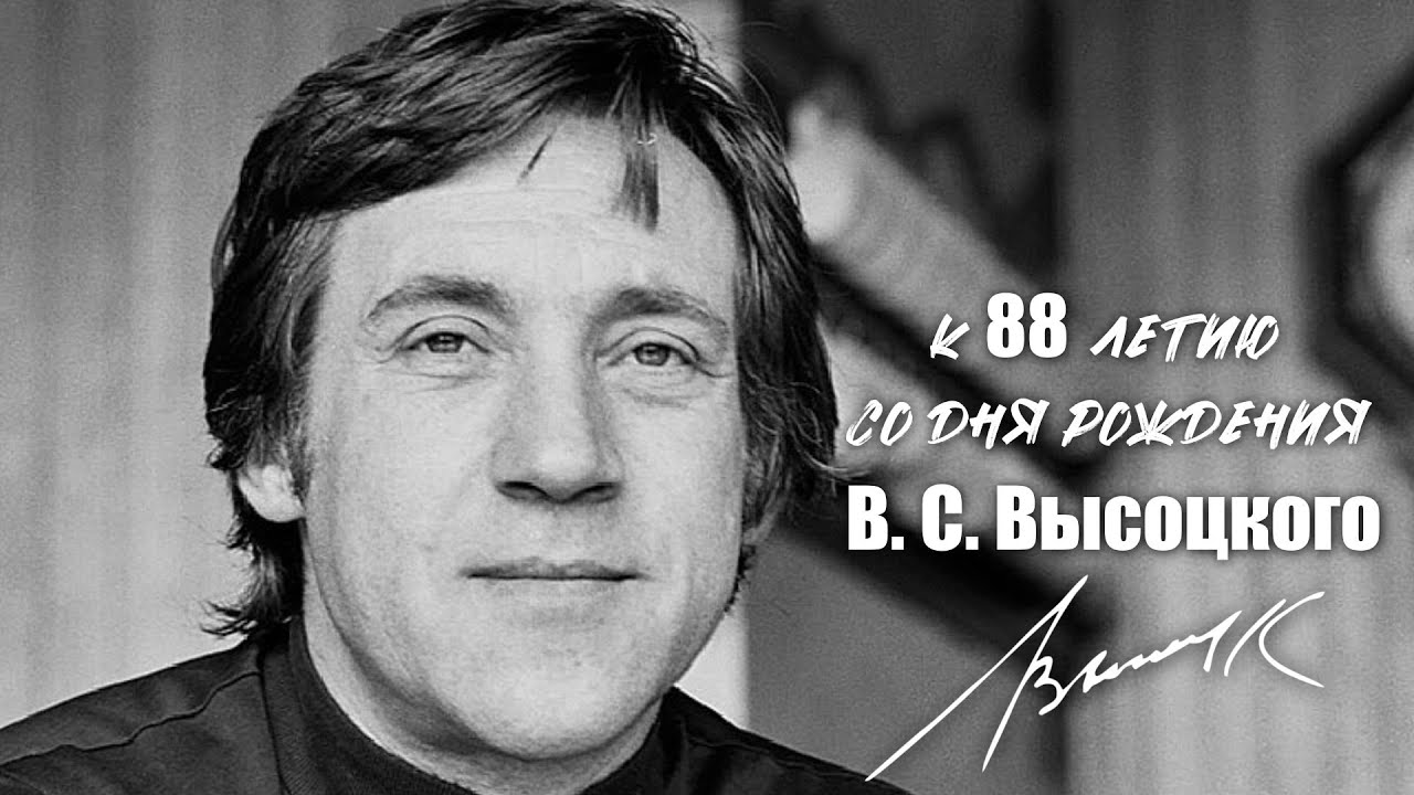 Ко Дню Рождения В.С. Высоцкого | 25.01.1938 | В память о Владимире Семёновиче