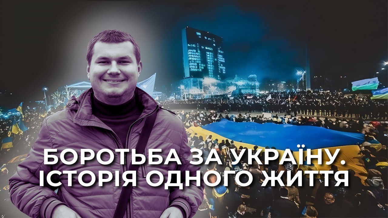 Інформаційний виступ “Боротьба за Україну. Історія одного життя.